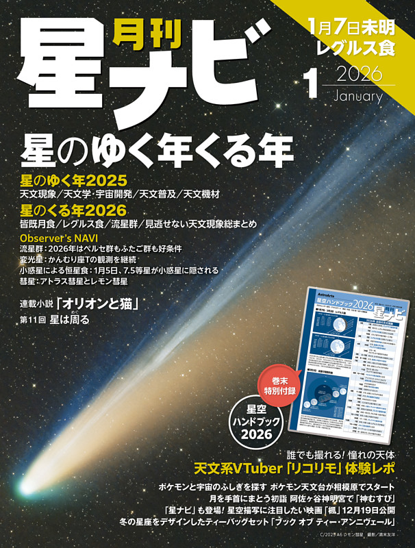 月刊星ナビ 2026年1月号 | dマガジンなら人気雑誌が読み放題！