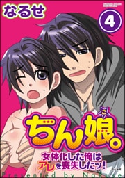 【dブック特別版】ちん娘。～女体化した俺はアレを喪失したッ！～（分冊版）　【第4話】