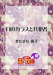 月のガラスと共犯者