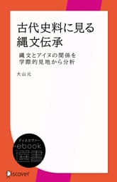古代史料に見る縄文伝承　縄文とアイヌの関係を学際的見地から分析