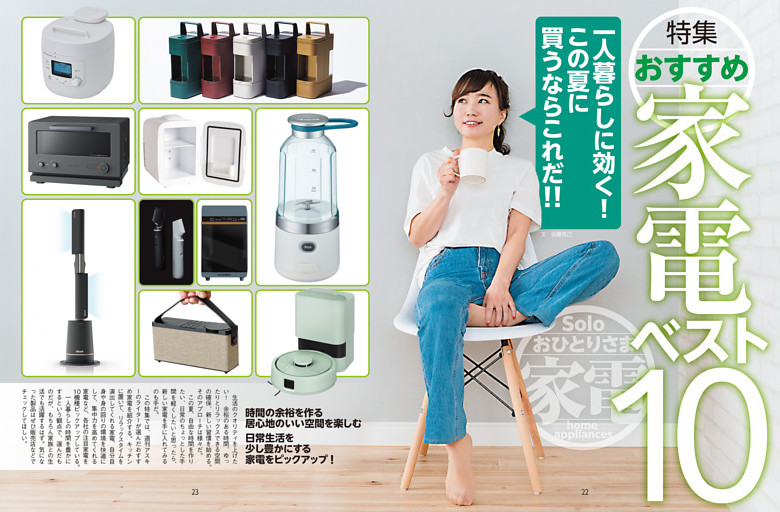 特集　おすすめ家電ベスト10