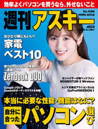 週刊アスキー No.1598(2026年6月2日発行) | dマガジンなら人気雑誌が