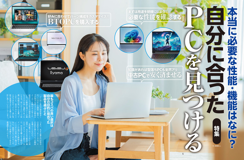 特集　自分に合ったPCを見つける
