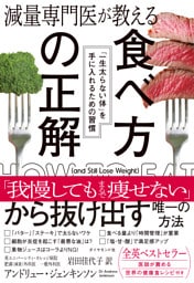 減量専門医が教える 食べ方の正解　「一生太らない体」を手に入れるための習慣