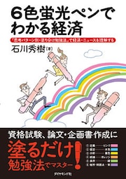 ６色蛍光ペンでわかる経済