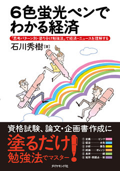 ６色蛍光ペンでわかる経済