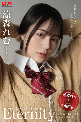 Eternity Another Edition 涼森れむ 【グラビア写真集】