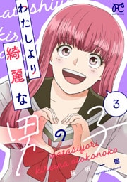 わたしより綺麗な男の子　3