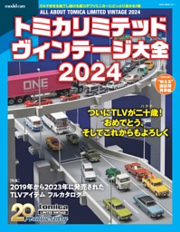 トミカリミテッドヴィンテージ大全 2024 表紙