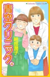 青空クリニック（４）