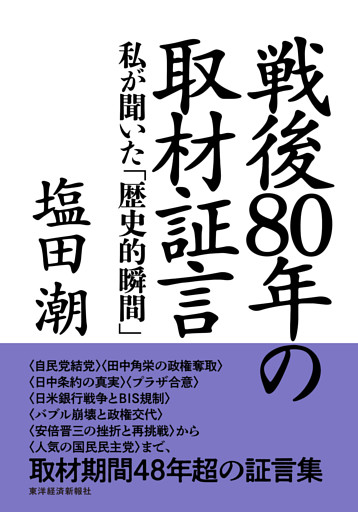 戦後８０年の取材証言―私が聞いた「歴史的瞬間」
