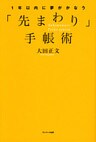 １年以内に夢がかなう「先まわり」手帳術