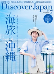 Discover Japan 2025年7月号「海旅と沖縄（表紙：比嘉愛未さん） 」