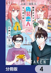 限界オタクが偽装恋人はじめた件【分冊版】　4