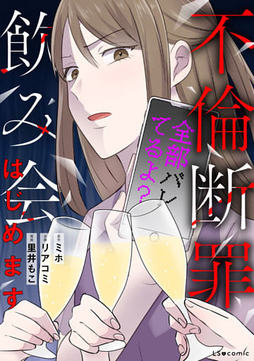 不倫断罪飲み会はじめます　全部バレてるよ？