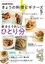 NHK きょうの料理ビギナーズ 2023年10月号 | dマガジンなら人気雑誌が