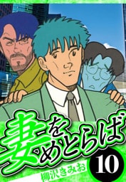 妻をめとらば 10（ハーパーコリンズ・ジャパン×アルト出版）