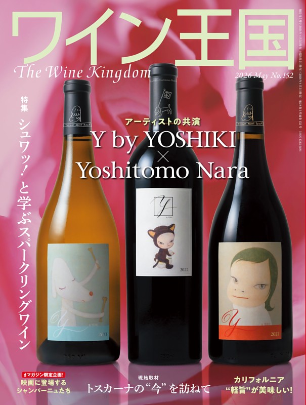 ワイン王国 2026年5月号 No.152