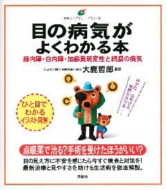 目の病気がよくわかる本　緑内障・白内障・加齢黄斑変性と網膜の病気