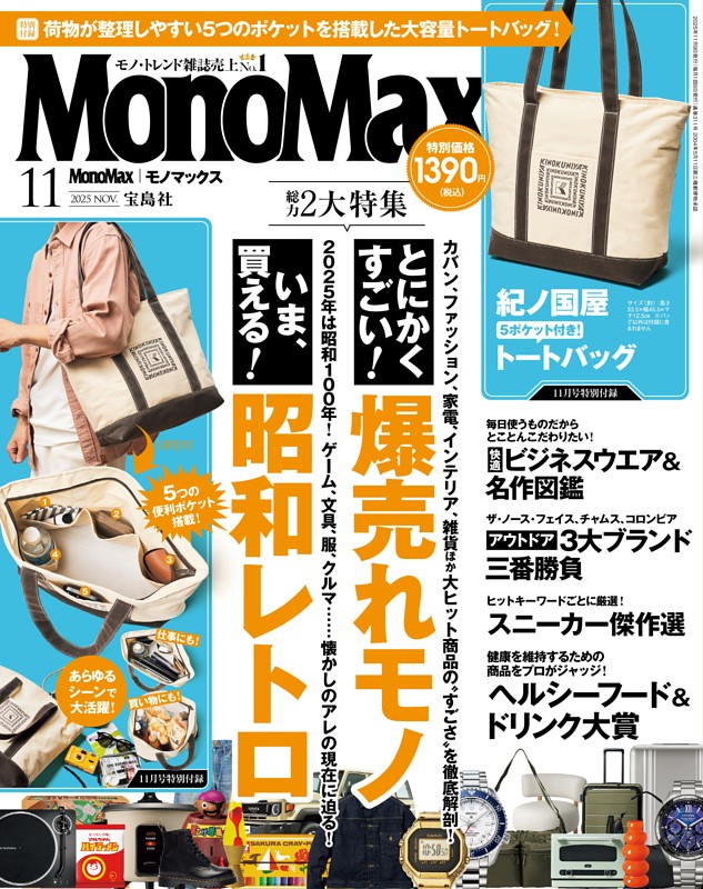 MonoMax 11月号 | dマガジンなら人気雑誌が読み放題！