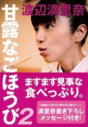 甘露なごほうび２