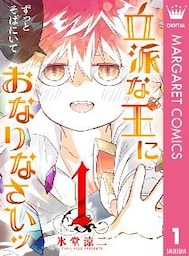 立派な王におなりなさいッ セミカラー版 1