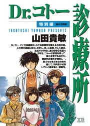 Dr.コトー診療所 特別編 島の子供達 公式版