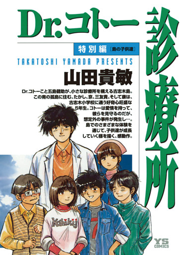 Dr.コトー診療所 特別編 島の子供達 公式版
