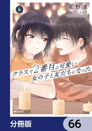 クラスで２番目に可愛い女の子と友だちになった【分冊版】　66