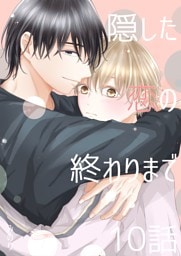 隠した恋の終わりまで【同人単話版】 10話