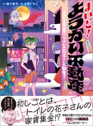 まいど！ ようかい不動産 203号室は、トイレの花子さんの部屋？