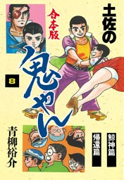 土佐の鬼やん【合本版】　8