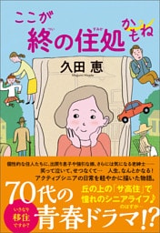 ここが終の住処かもね