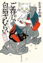 ご存じ、白猫ざむらい　猫の手屋繁盛記