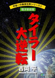 宇宙一の無責任男シリーズ6　タイラー大逆転【電子新装版】