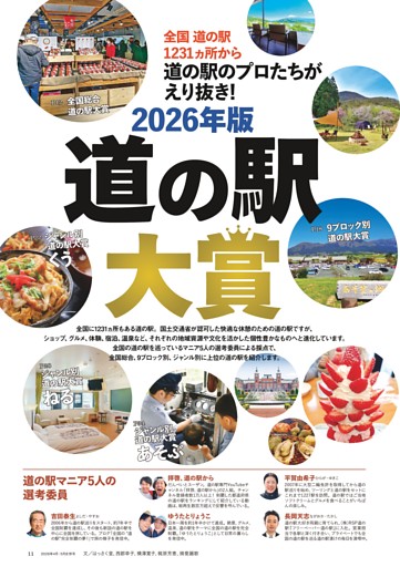 全国 道の駅1231ヵ所から 道の駅のプロたちがえり抜き! 2026年版道の駅大賞