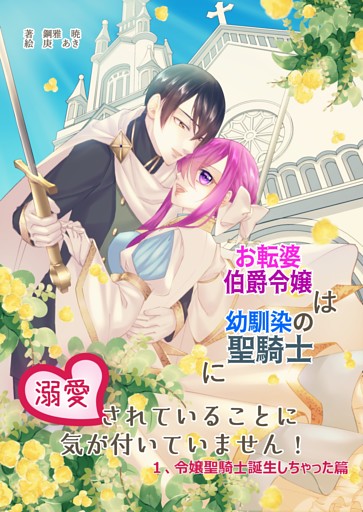 お転婆伯爵令嬢は幼馴染の聖騎士に溺愛されていることに気が付いていません！
