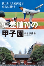 偏差値７０の甲子園　僕たちは文武両道で東大も目指す
