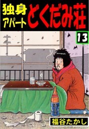 独身アパート　どくだみ荘13
