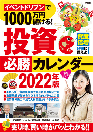 イベントドリブンで1000万円儲ける！ 投資必勝カレンダー2022年版