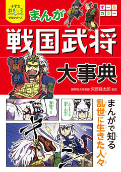 小学生おもしろ学習シリーズ まんが 戦国武将大事典