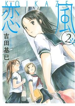 新装版　恋風（２）