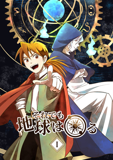 それでも地球は回る