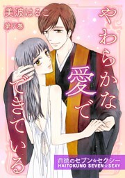 やわらかな愛でできている〜背徳のセブン☆セクシー〜(７)