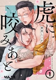 虎に咬みあと 1話