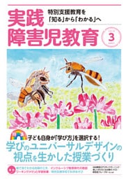 実践障害児教育2019年3月号