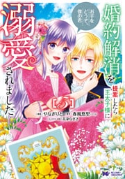 婚約解消を提案したら王太子様に溺愛されました ～お手をどうぞ、僕の君～（コミック） 5