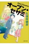 オープン・セサミ
