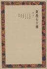新燕石十種〈第3巻〉