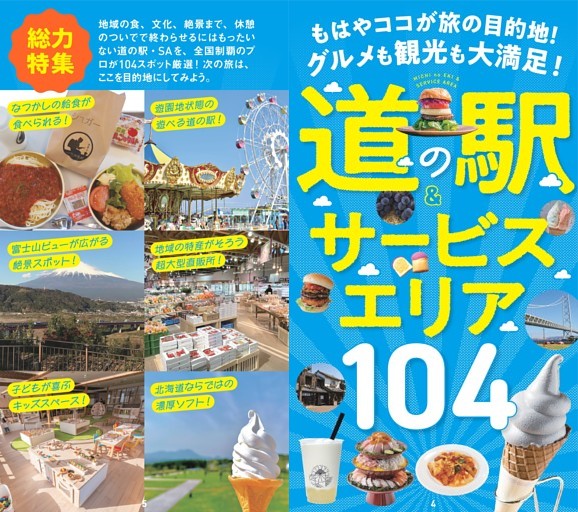 プロが選んだ！ 道の駅＆サービスエリア